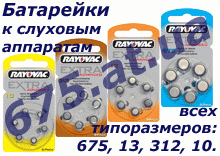 www.675.ucoz.com - батарейки для слуховых аппаратов